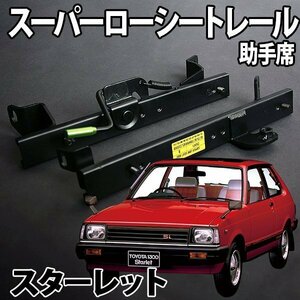 シートレール EP82 スターレット フルバケ用 助手席 レカロ ブリット スパルコ スーパーローシート セパレート トヨタ 日本製 旧車