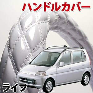 ハンドルカバー ライフ エナメルホワイト S ステアリングカバー 日本製 内装品 ホンダ HONDA 軽自動車 旧車
