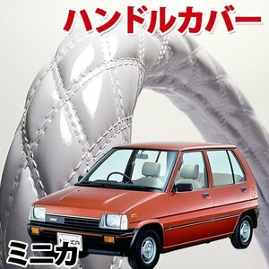 ハンドルカバー ミニカ エナメルホワイト S ステアリングカバー 日本製 内装品 三菱 MITSUBISHI 軽自動車 旧車