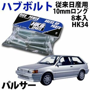 在庫品 即納 HKB ハブボルト 8本入 HK-34 従来日産 10mm パルサー 旧車 メール便 送料無料