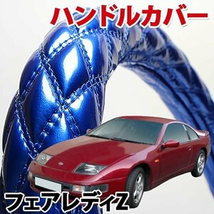 ハンドルカバー フェアレディZ Z32 旧車 エナメルブルー M ステアリングカバー 日本製 内装品 ドレスアップ