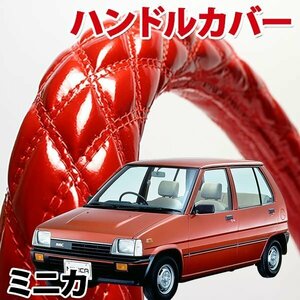 ハンドルカバー ミニカ エナメルレッド S ステアリングカバー 日本製 内装品 三菱 MITSUBISHI 軽自動車 旧車