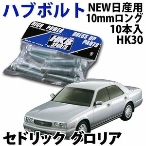 在庫品 即納 HKB ハブボルト 10本 HK-30 NEW日産 10mm セドリックグロリア 旧車 メール便 送料無料