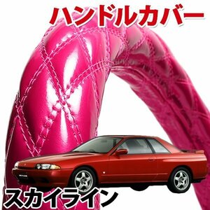 ハンドルカバー スカイライン R31 R32 旧車 エナメルピンク S ステアリングカバー 日本製 内装品 ドレスアップ