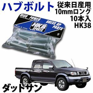 在庫品 即納 HKB ハブボルト 10本入 HK-38 従来日産 10mm ダットサン 旧車 メール便 送料無料