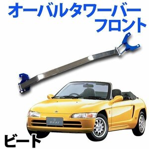 オーバルタワーバー フロント ホンダ ビート PP1 ボディ補強 剛性アップ 旧車