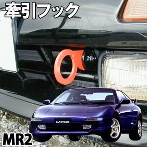 トヨタ MR2 SW20 牽引フック フロント 固定式 旧車