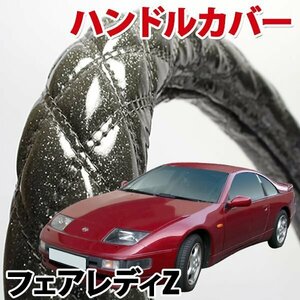 ハンドルカバー フェアレディZ Z32 旧車 ラメブラック M ステアリングカバー 日本製 内装品 ドレスアップ