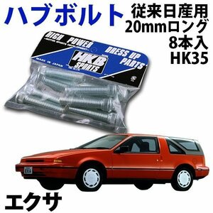 在庫品 即納 HKB ハブボルト 8本入 HK-35 従来日産 20mm エクサ 旧車 メール便 送料無料