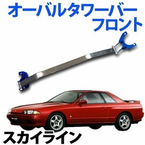 オーバルタワーバー フロント 日産 スカイライン GC110 (後付キャブ車) ボディ補強 剛性アップ 旧車