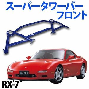 スーパータワーバー フロント マツダ RX-7 FD3S ボディ補強 剛性アップ 旧車