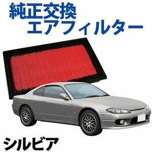 シルビア S14 ('93/10-'99/01) エアフィルター (純正品番:16546-V0100)エアクリーナー 日産 旧車 即納