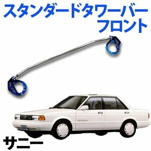 STDタワーバー フロント 日産 サニー B310 (インジェクション車 後付キャブ車) ボディ補強 剛性アップ 旧車