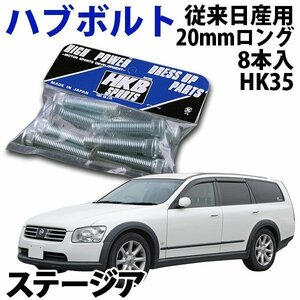 在庫品 即納 HKB ハブボルト 8本入 HK-35 従来日産 20mm ステージア 旧車 メール便 送料無料