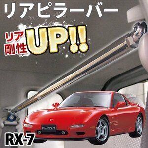 マツダ RX-7 FC3S ストレートタイプ ピラーバー ゆがみ防止 ボディ補強 剛性アップ 旧車