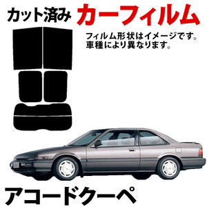【即納】アコードクーペ CD7 CD8 カーフィルム スモーク ブラック サンシェード 内装 カット済 ホンダ 旧車