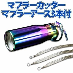  stock goods muffler cutter set ( muffler earth 3 pieces attaching ) Cappuccino single titanium color AX004 all-purpose stainless steel earthing Suzuki old car 