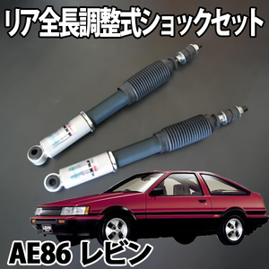 AE86 レビン リア全長調整式ショックセット シルクロード 1AB-D02 旧車