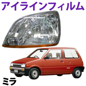 【在庫品 即納】 アイラインフィルム ダイハツ ミラ L250S L260S Aタイプ 「メール便 送料無料」 旧車