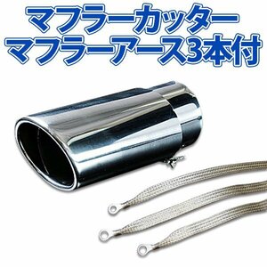  stock goods muffler cutter set ( muffler earth 3 pieces attaching ) Mira single large diameter silver AX964 all-purpose stainless steel earthing Daihatsu old car 