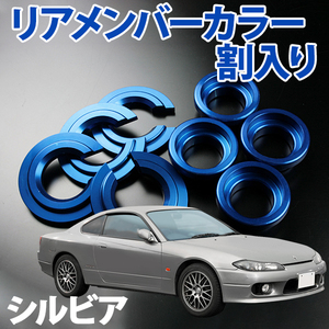 リアメンバーカラー (割入り) シルビア S13 PS13 S14 日産 旧車