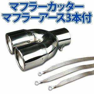  stock goods muffler cutter set ( muffler earth 3 pieces attaching ) Axela 2 pipe out silver AX398 all-purpose stainless steel earthing dual old car 