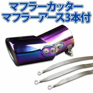  stock muffler cutter set muffler earth 3 pieces attaching Primera single titanium color AX001B all-purpose stainless steel angle adjustment earthing old car 