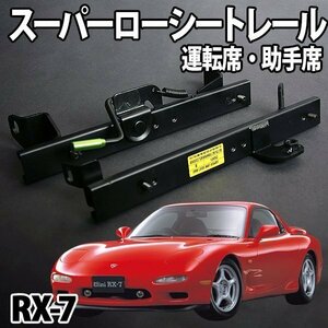 シートレール FC3S RX-7 フルバケ用 運転席 助手席 セット レカロ ブリット スパルコ スーパーローシート セパレート マツダ 日本製 旧車