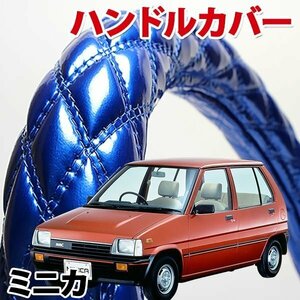 ハンドルカバー ミニカ エナメルブルー S ステアリングカバー 日本製 内装品 三菱 MITSUBISHI 軽自動車 旧車