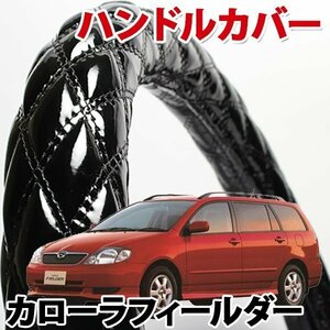 ハンドルカバー カローラフィールダー エナメルブラック S ステアリングカバー 日本製 内装品 トヨタ TOYOTA 軽自動車 旧車