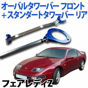 オーバルタワーバー フロント+スタンダードタワーバー リア フェアレディZ S30 後付キャブ車 ボディ補強パーツ 旧車 送料無料 沖縄不可