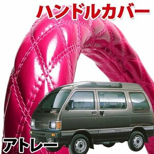 ハンドルカバー アトレー エナメルピンク S ステアリングカバー 日本製 内装品 ダイハツ DAIHATSU 軽自動車 旧車