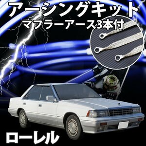 即納 在庫品 アーシングキット+マフラーアースセット 日産 ローレル GC5 C34 GCC35 C35 C33 旧車