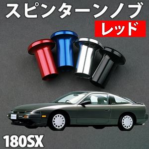 即納 在庫品 スピンターンノブ レッド シルビア S13 PS13 S14 S15 日産 旧車 メール便 送料無料