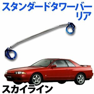 STDタワーバー リア 日産 スカイライン R31 ボディ補強 剛性アップ 旧車