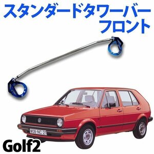 STDタワーバー フロント 輸入車 Volkswagen (フォルクスワーゲン) Golf2 (ゴルフ2) ボディ補強 剛性アップ 旧車