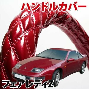 ハンドルカバー フェアレディZ Z32 旧車 エナメルエンジ M ステアリングカバー 日本製 内装品 ドレスアップ