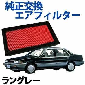 ラングレー N13 ('86/10-) エアフィルター (純正品番:16546-V0100)エアクリーナー 日産 旧車 即納