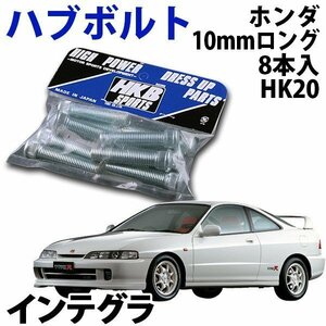 在庫品 即納 HKB ハブボルト 8本入 HK-20ホンダ 10mm インテグラ 旧車 メール便 送料無料