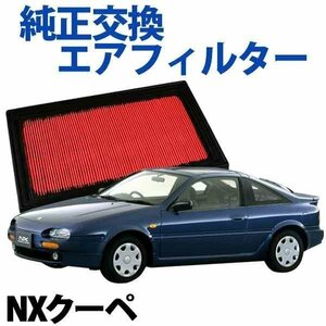 NXクーペ EB13 HB13 ('90/01-) エアフィルター (純正品番:16546-V0100)エアクリーナー 日産 旧車 在庫品 「定形外 送料無料」