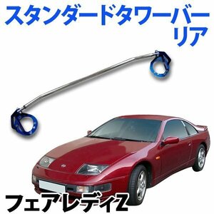 STDタワーバー リア 日産 フェアレディZ Z32 ボディ補強 剛性アップ 旧車