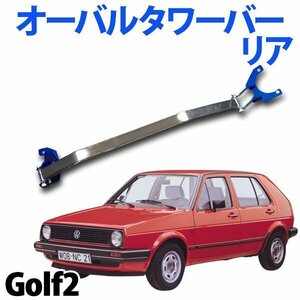 オーバルタワーバー リア 輸入車 Volkswagen (フォルクスワーゲン) Golf2 (ゴルフ2) ボディ補強 剛性アップ 旧車