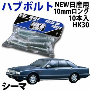 在庫品 即納 HKB ハブボルト 10本入 HK-30 NEW日産 10mm シーマ 旧車 メール便 送料無料