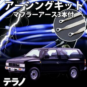 即納 在庫品 アーシングキット+マフラーアースセット 日産 テラノ D21 R50 V6車専用 メール便 送料無料 旧車