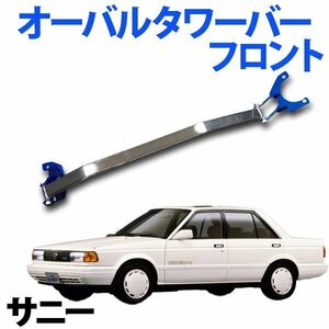 STDタワーバー フロント 日産 サニー B110 (ツインキャブ車 GB122トラック共通) ボディ補強 剛性アップ 旧車