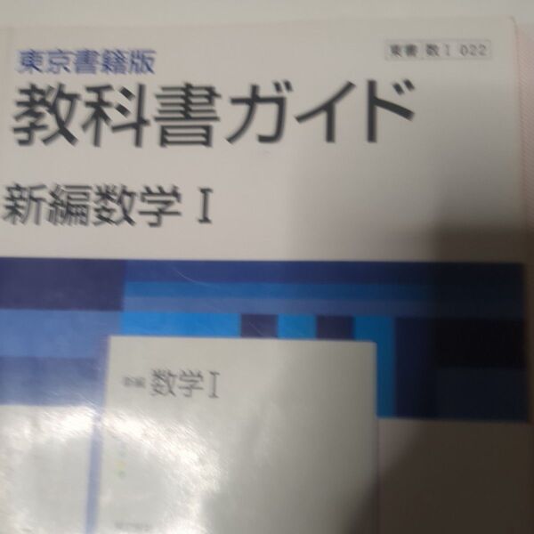 数学1 定期テスト対策問題 と 数学Ⅰ教科書ガイドの二冊セット