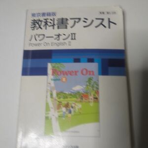 高校教科書アシスト・東京書籍版 Power on English II 英II…