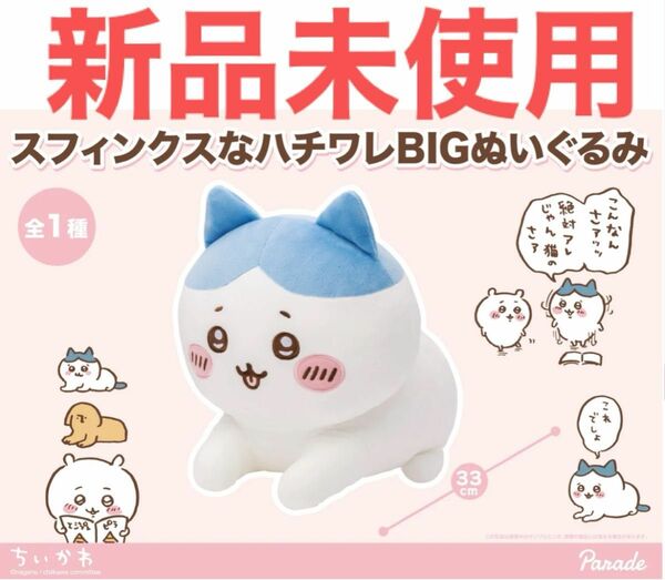 【新品未使用】パレード　ちいかわ　スフィンクスなハチワレ　Bigぬいぐるみ　