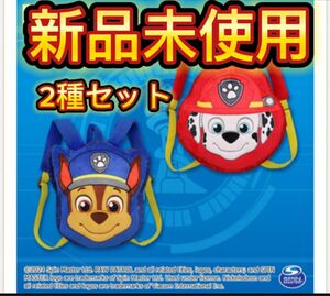 【新品未使用】フリュー　パウパトロール　パウっとおでかけリュック　2種セット　タグ付き