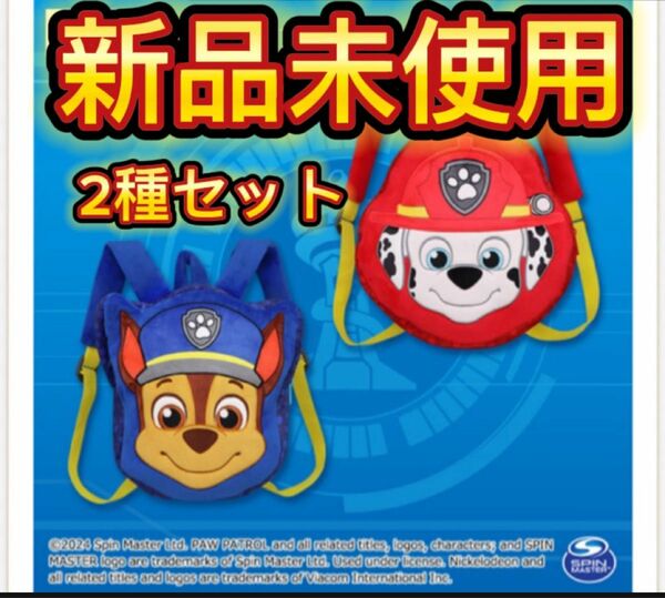 【新品未使用】フリュー　パウパトロール　パウっとおでかけリュック　2種セット　タグ付き